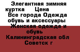 Элегантная зимняя куртка.  › Цена ­ 15 000 - Все города Одежда, обувь и аксессуары » Женская одежда и обувь   . Калининградская обл.,Советск г.